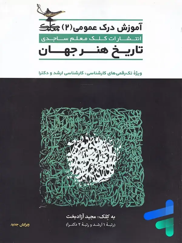 جلد کتاب تاریخ هنر جهان کلک معلم