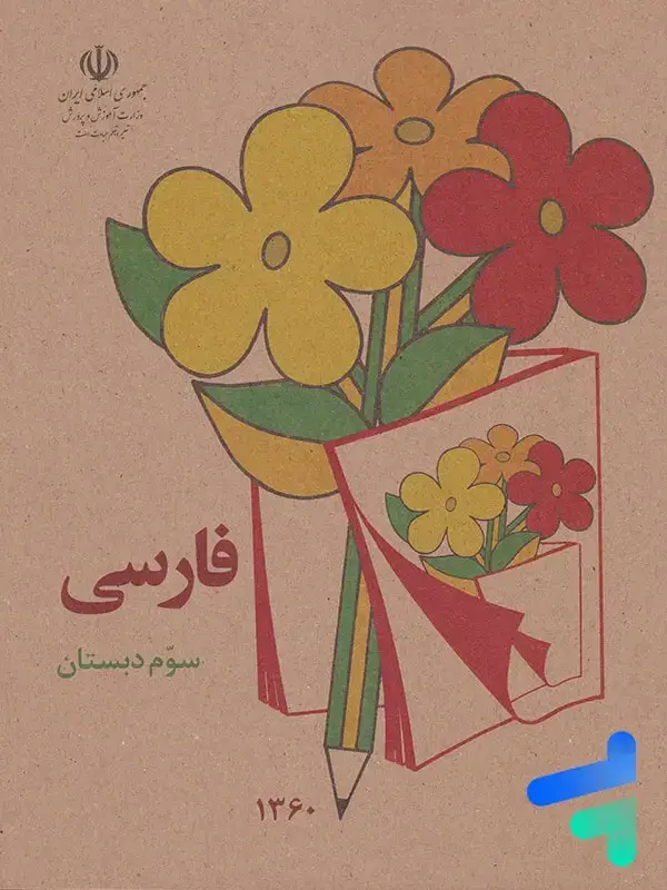 جلد کتاب نوستالژی کتاب درسی فارسی سوم دبستان دهه 60