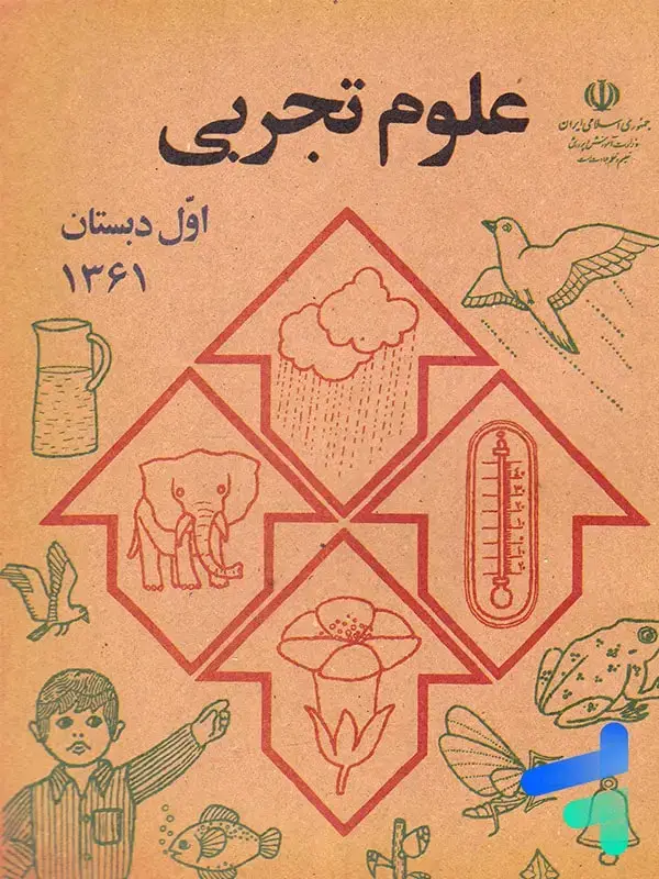 جلد کتاب کتاب درسی علوم تجربی اول دبستان دهه 60