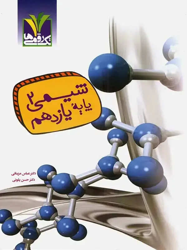 جلد کتاب شیمی یازدهم مزینانی تک رقمی ها