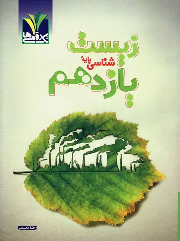 جلد کتاب زیست شناسی یازدهم مزینانی تک رقمی ها