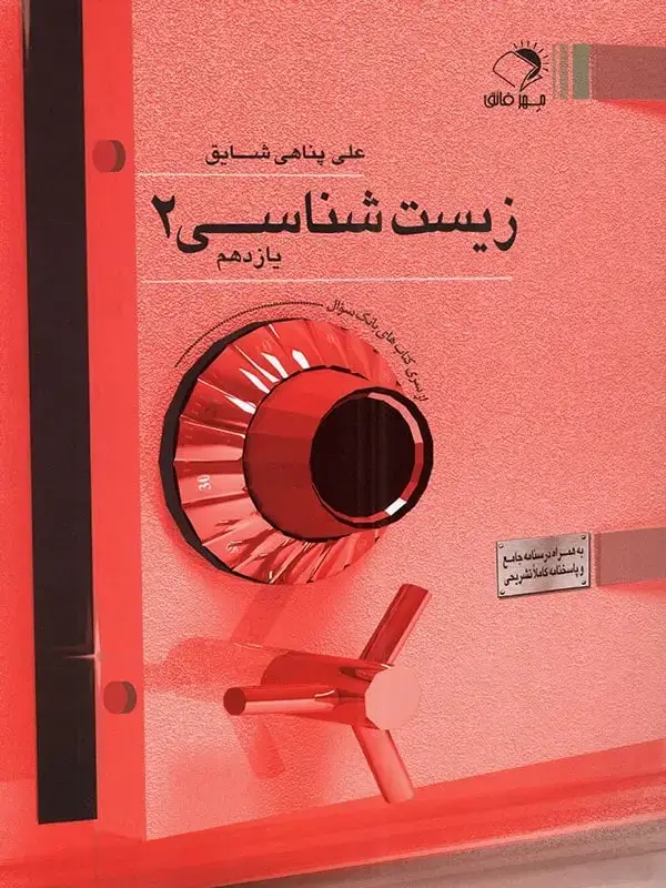 جلد کتاب بانک تست زیست شناسی یازدهم مهر فائق اثر علی پناهی شایق