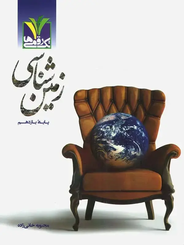 جلد کتاب زمین شناسی یازدهم مزینانی تک رقمی ها اثر محبوبه خانی زاده