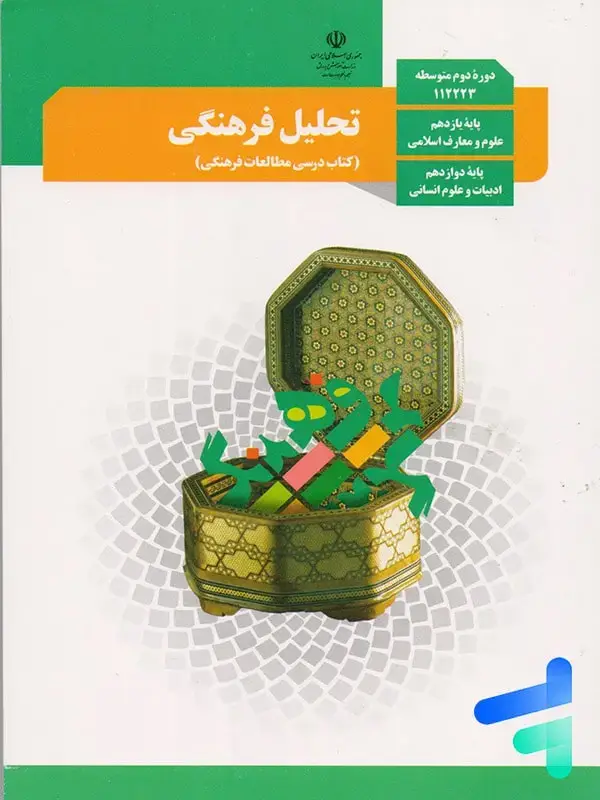جلد کتاب کتاب درسی تحلیل فرهنگی
