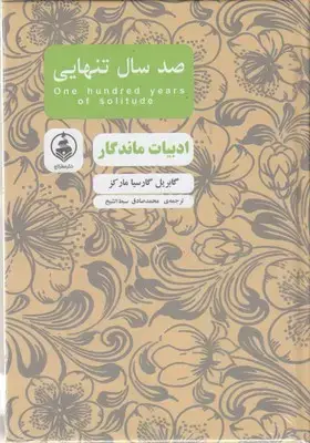 جلد کتاب ادبیات ماندگار-صدسال تنهایی