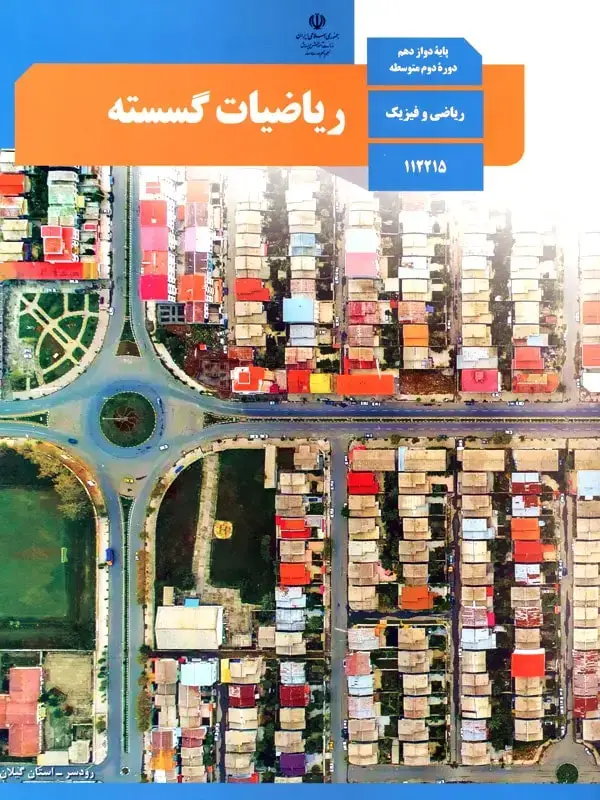 جلد کتاب کتاب درسی ریاضیات گسسته دوازدهم
