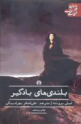 جلد کتاب بلندی های بادگیر