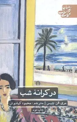 جلد کتاب در کرانه شب