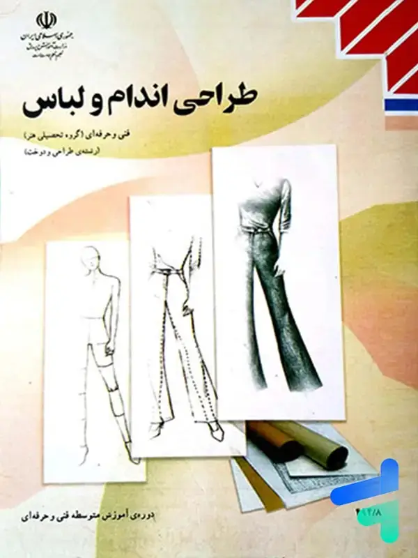 جلد کتاب کتاب درسی طراحی اندام و لباس