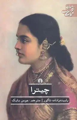 جلد کتاب چیترا