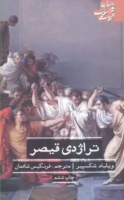 جلد کتاب تراژدی قیصر