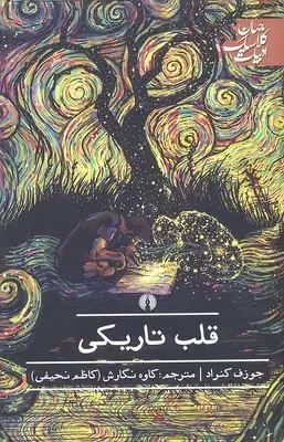 جلد کتاب قلب تاریکی