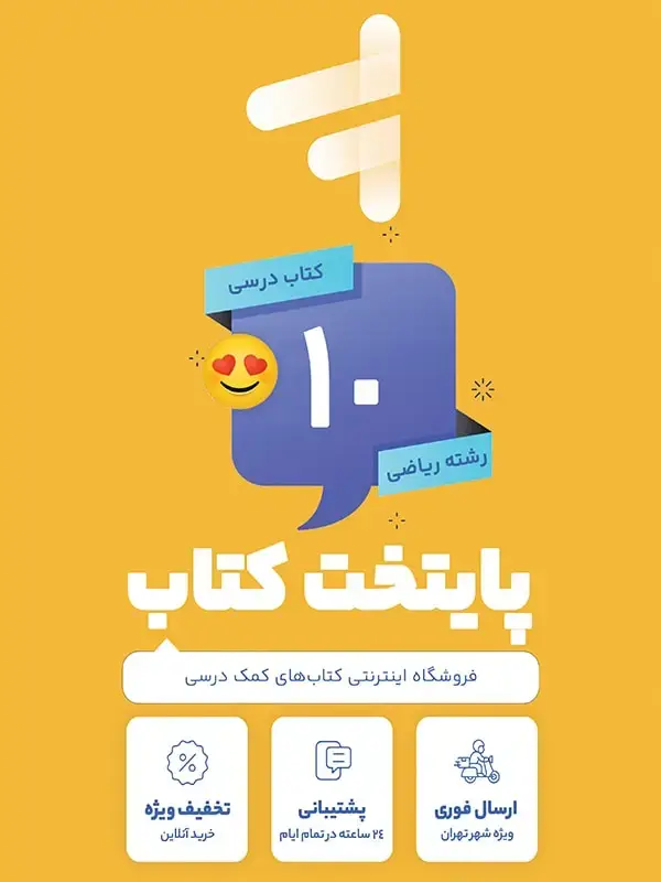 جلد کتاب پک کامل کتاب درسی دهم رشته ریاضی