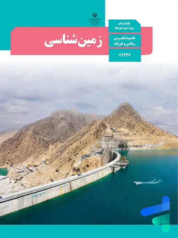 جلد کتاب کتاب درسی زمین شناسی یازدهم