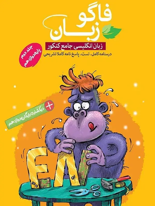 جلد کتاب فاگو زبان انگلیسی دوازدهم نشر فاگو