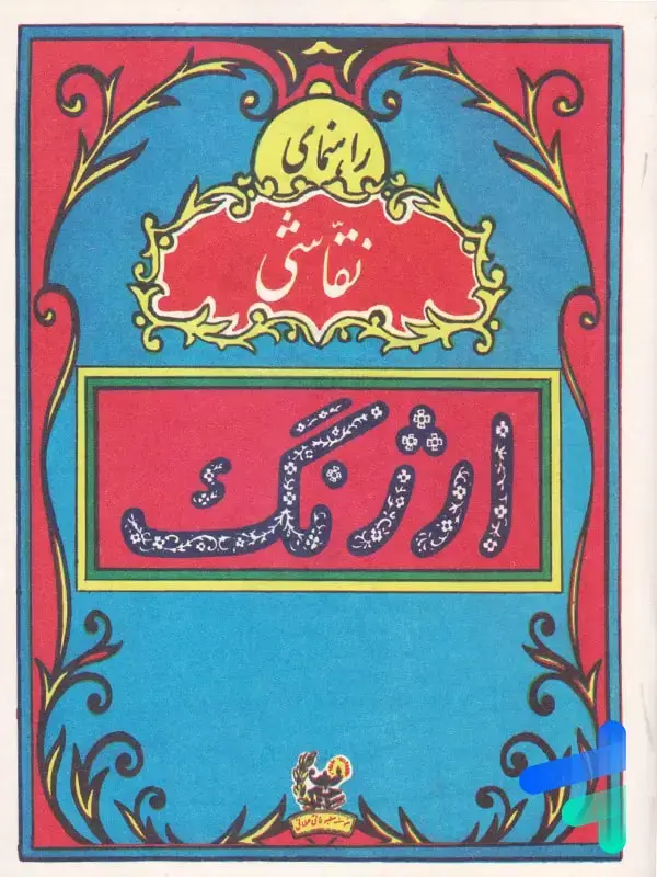 جلد کتاب راهنمای نقاشی ارژنگ نوستالژی