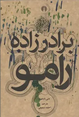 جلد کتاب برادرزاده رامو
