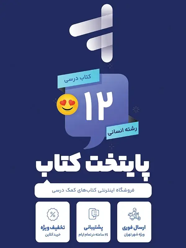 جلد کتاب پک کامل کتاب درسی دوازدهم رشته انسانی