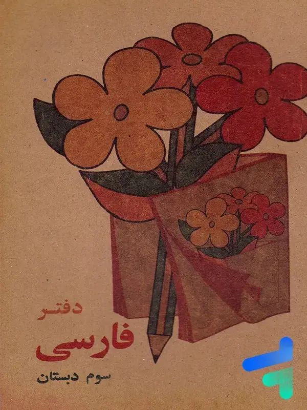 جلد کتاب دفتر فارسی سوم دبستان دهه 60