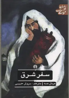 جلد کتاب سفر شرق
