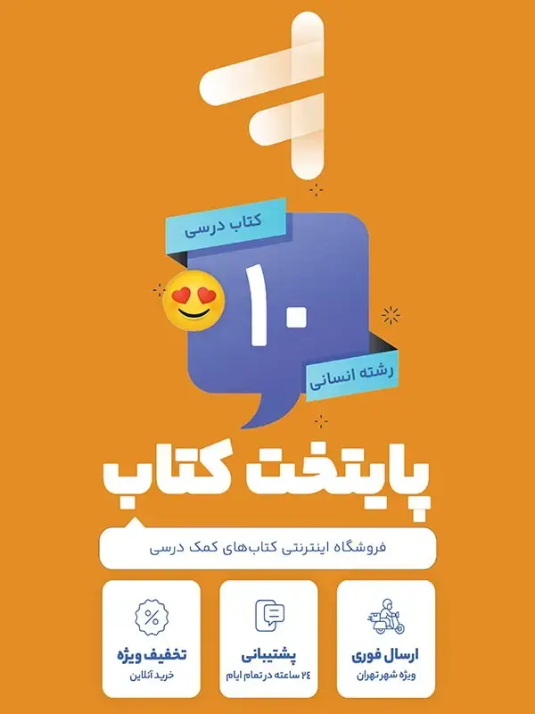 جلد کتاب پک کامل کتاب درسی دهم رشته انسانی
