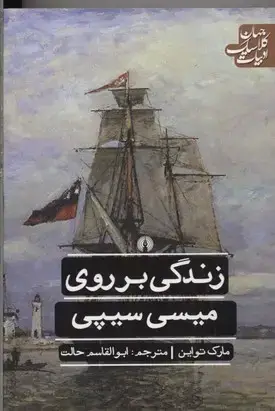 جلد کتاب زندگی بر روی میسی سیپی