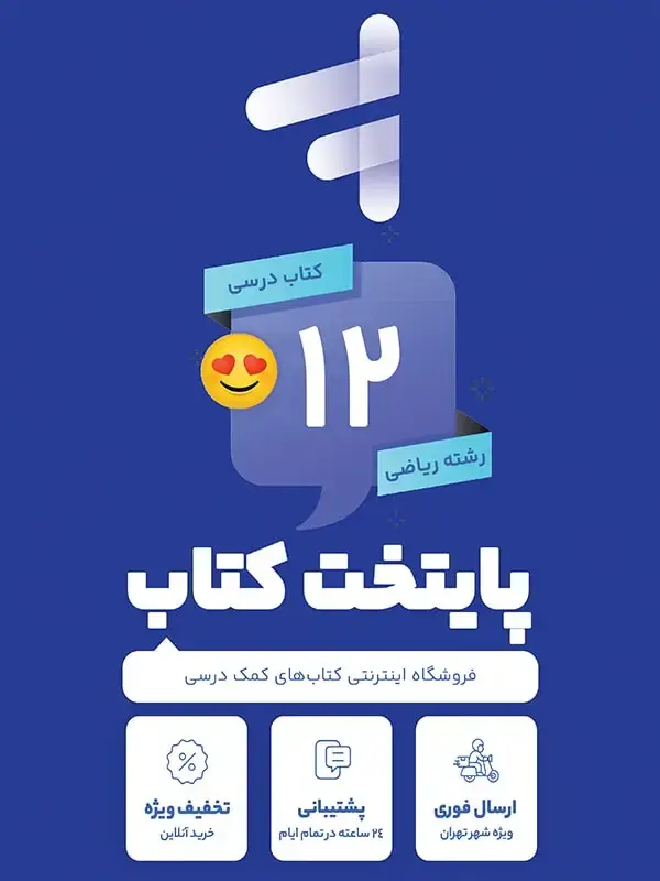 جلد کتاب پک کامل کتاب درسی دوازدهم رشته ریاضی