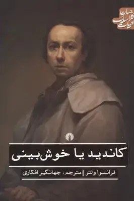 جلد کتاب کاندید یا خوش بینی