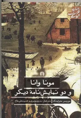 جلد کتاب مونا وانا و دو نمایش نامه دیگر