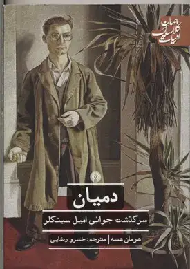 جلد کتاب دمیان- سرگذشت جوانی امیل سینکلر