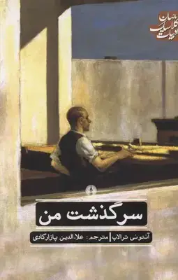 جلد کتاب سرگذشت من