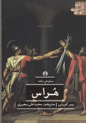 جلد کتاب نمایشنامه هراس