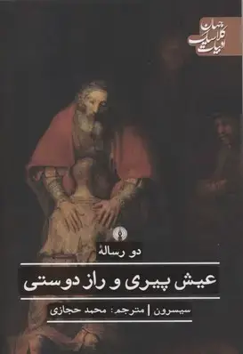 جلد کتاب عیش پیری و راز دوستی