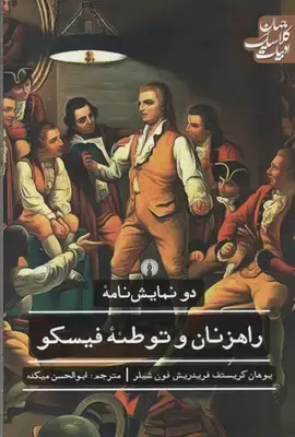 جلد کتاب راهزنان و توطئه فیسکو