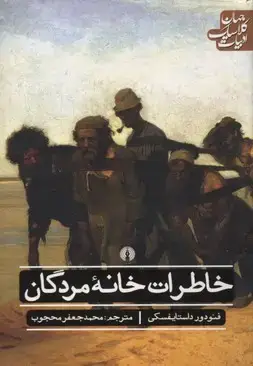 جلد کتاب خاطرات خانه مردگان