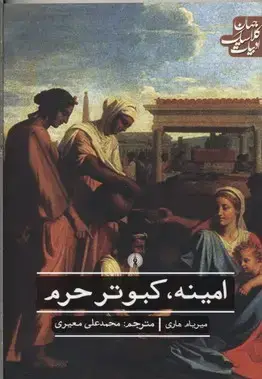 جلد کتاب امینه کبوتر حرم