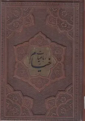 جلد کتاب رباعیات خیام-وزیری-چرم- برجسته
