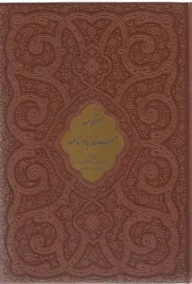 جلد کتاب منظومه سندباد نامه چرم-وزیری-قابدار