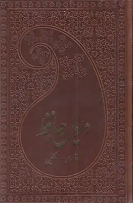 جلد کتاب دیوان حافظ _چرم-رقعی-دو زبانه