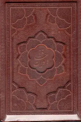 جلد کتاب دیوان حافظ جیبی چرم قابدار