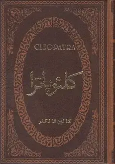 جلد کتاب کلئو پاترا