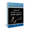 جلد کتاب اسرار سخنرانی و ارائه های استیو جابز