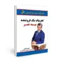 جلد کتاب تجربیات یک فروشنده بیمه عمر اثر حمید امامی