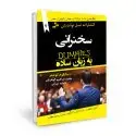 جلد کتاب سخنرانی به زبان ساده