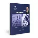 جلد کتاب 12 گام تا مدیریت زمان اثر محمد سیدا