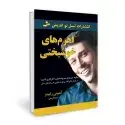 جلد کتاب اهرم های خوشبختی اثر آنتونی رابینز