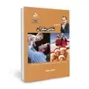 جلد کتاب 12 گام تا شادی بیکران اثر محمد سیدا