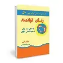 جلد کتاب زنان توانمند اثر لوییز ال. هی