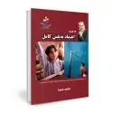 جلد کتاب 12 گام تا اعتماد به نفس کامل