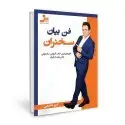 جلد کتاب فن بیان سخنران
